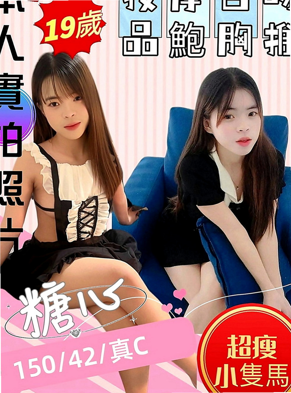 茄萣找茶：思思 |混血模特|170cm|49kg|C罩杯|22歲|是妳喜歡的菜嗎 不算很高也是很小隻 身高有160公分 體重48公斤  Ecup