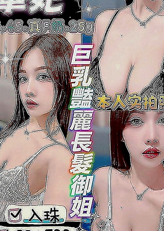 前金外賣茶：淑娜 |美艷的鄰家人妻|165cm|52kg|D罩杯|22歲|喜歡洗澡自拍 身材火辣 健談熱情 不趕時間  自己有經營一間服裝店 生意不好 資金短缺