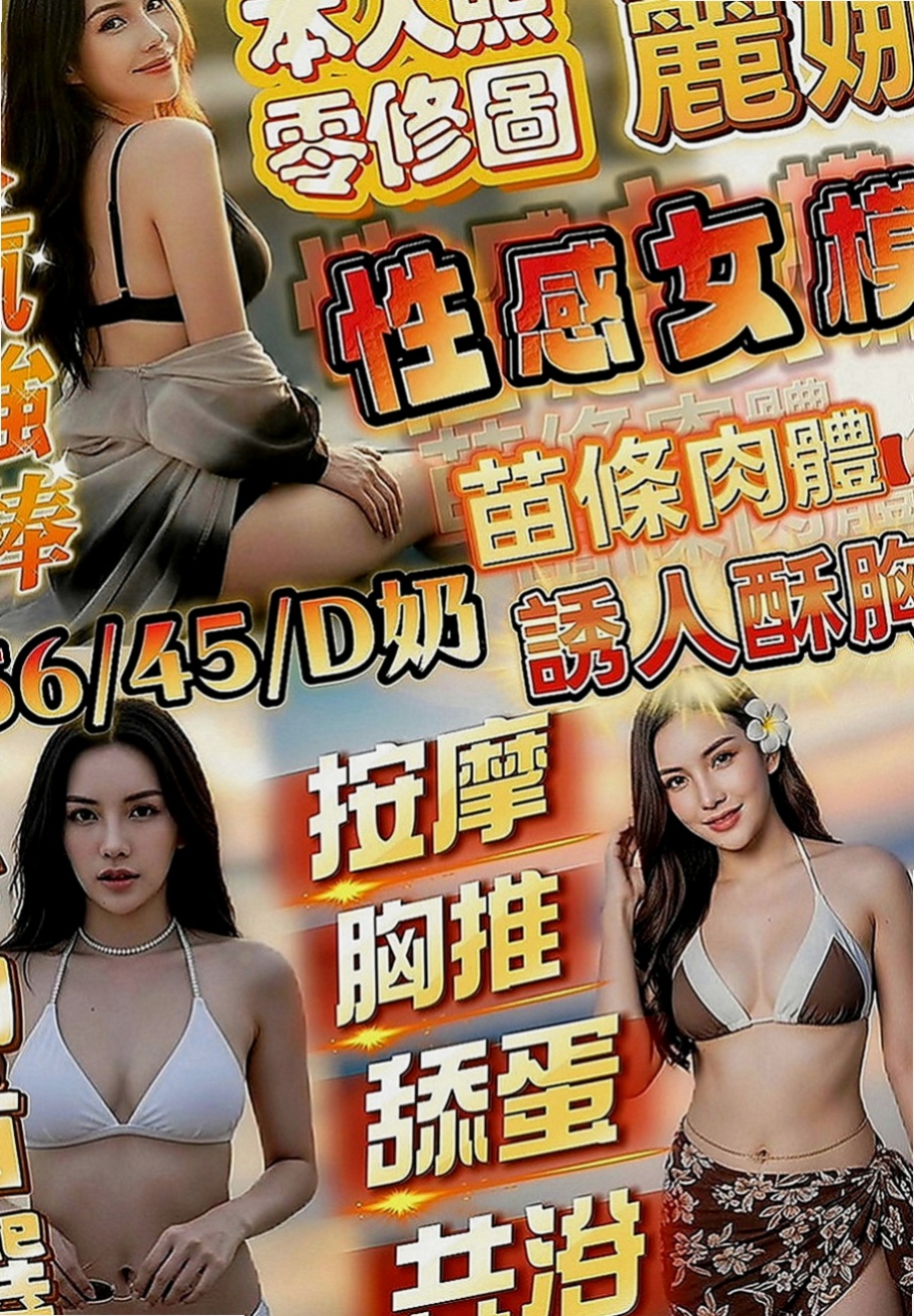 新莊全套服務：子捷 |營銷部助理|167cm|45kg|E罩杯|23歲|後備式 抱起 女上男下 坐式  身材密碼：163.D.24歲