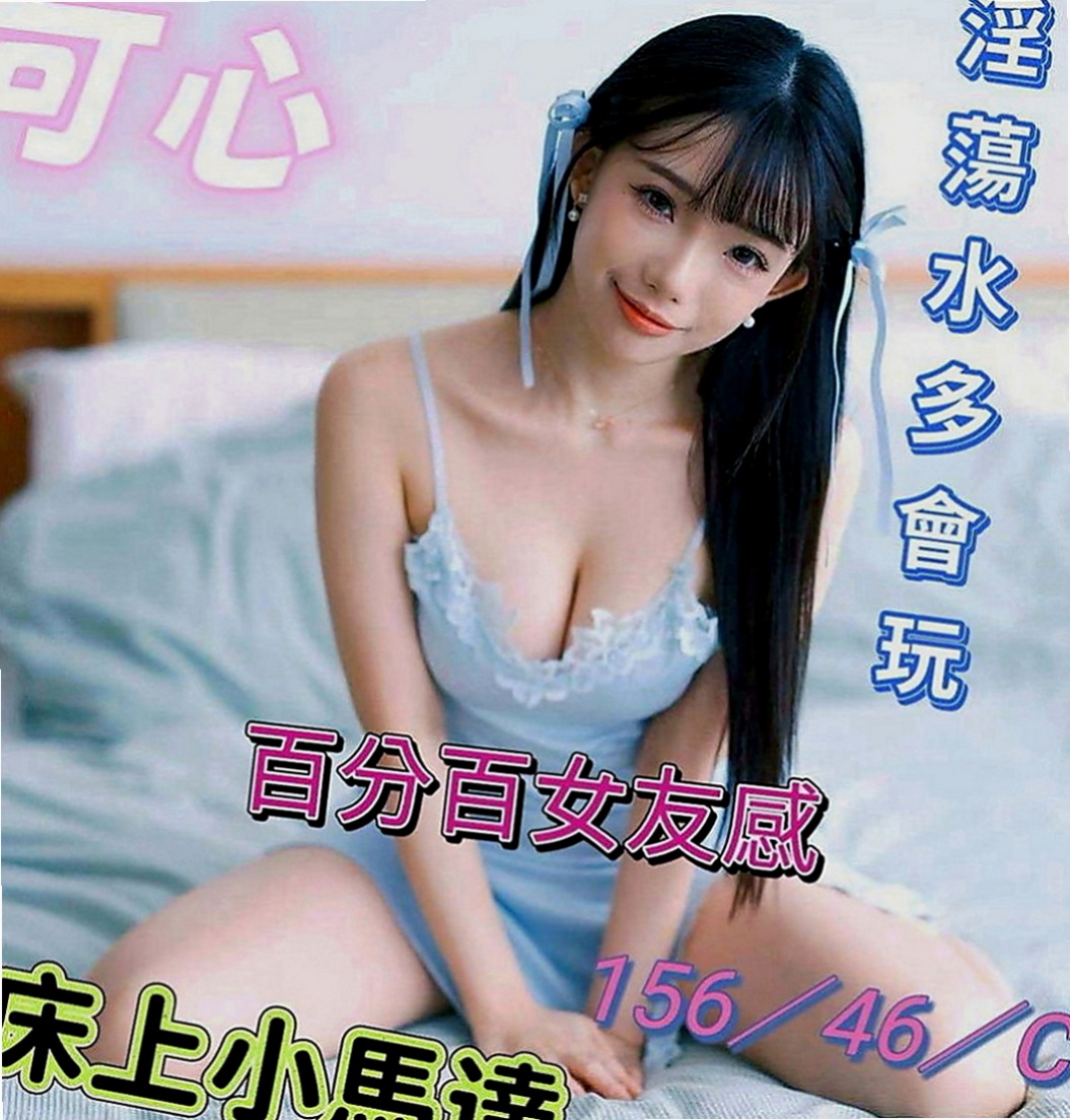 松山外送茶莊：彤彤 |化妝品專櫃兼職|169cm|45kg|D罩杯|19歲|只是那些平時想要玩 又不怎麼敢的玩有個朋友介紹過來跟我們茶坊配合的
