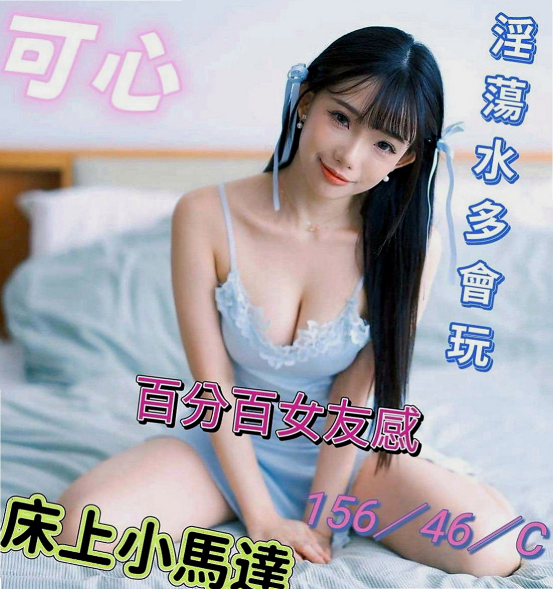 松山外送茶莊：彤彤 |化妝品專櫃兼職|169cm|45kg|D罩杯|19歲|只是那些平時想要玩 又不怎麼敢的玩有個朋友介紹過來跟我們茶坊配合的