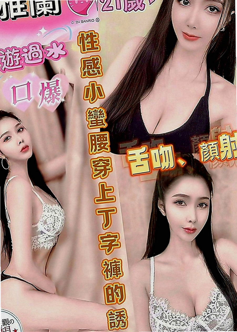 小港小姐外送：雅軒 |單身女老師|170cm|50kg|E罩杯|20歲|搶購中..品質有保障 俏皮小隻馬、主動愛聊天