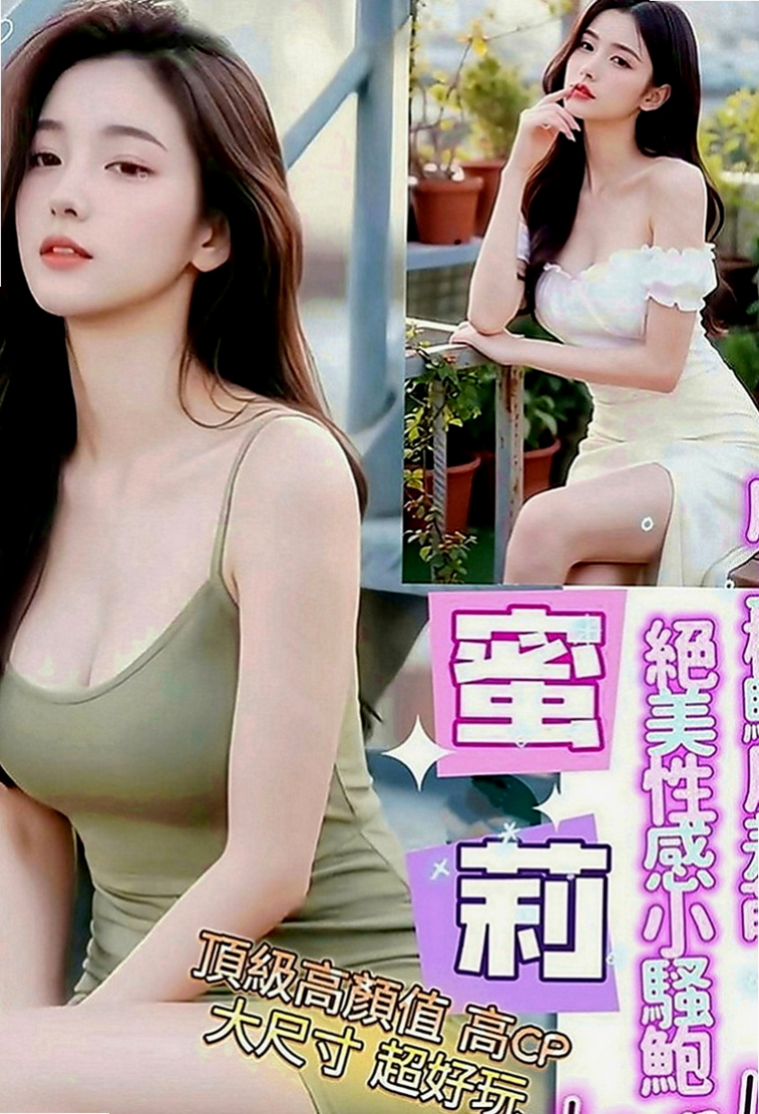 台南定點茶|伴遊：依妮 |銀行專櫃|166cm|46kg|D罩杯|22歲|白皙+粉嫩+幼齒+甜蜜蜜的臉蛋看到就想咬一口】