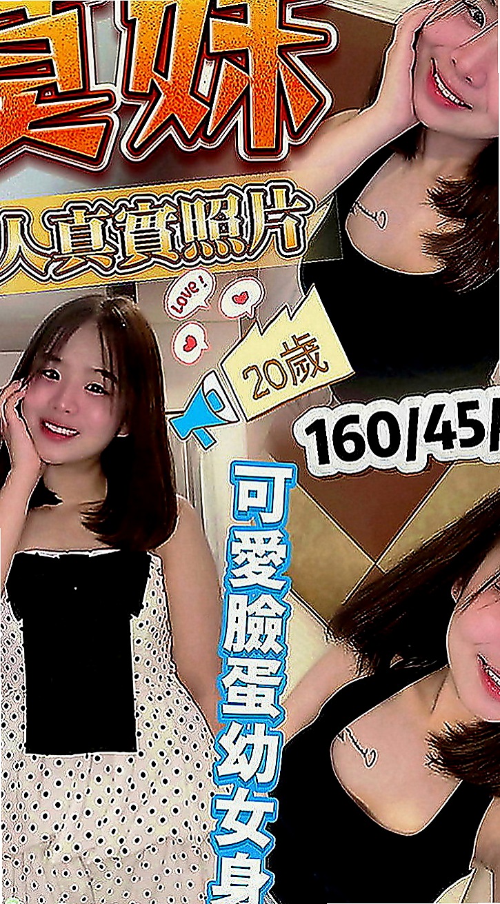 三芝找援：瓜瓜 |寂寞女人|168cm|46kg|D罩杯|23歲|略帶骨感絕對不油，所謂穠纖合度身材火辣   電眼正妹 有一股清新脫俗的氣質