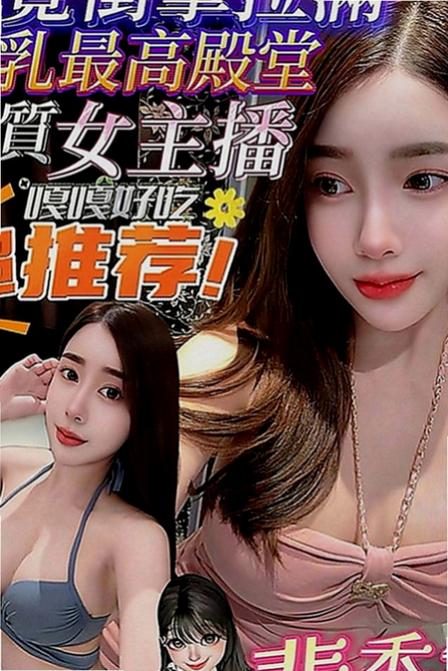 台東外送茶|叫小姐：婧琪 |豐滿人妻|169cm|44kg|E罩杯|21歲|讓你根本爬不起來 讓你甘願被壓在她的身下  白皙尖挺的大奶 柔軟纖細的柳腰