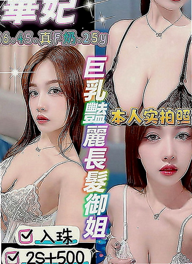 前金外賣茶：淑娜 |美艷的鄰家人妻|165cm|52kg|D罩杯|22歲|喜歡洗澡自拍 身材火辣 健談熱情 不趕時間  自己有經營一間服裝店 生意不好 資金短缺