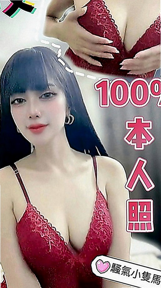 六甲外叫小姐：小夢琪 |用品體驗師|165cm|49kg|E罩杯|21歲|淫蕩主動熱情 身材讚 喜歡被深插 現在有空噢