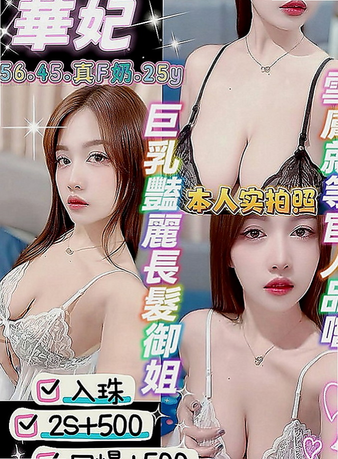 前金外賣茶：淑娜 |美艷的鄰家人妻|165cm|52kg|D罩杯|22歲|喜歡洗澡自拍 身材火辣 健談熱情 不趕時間  自己有經營一間服裝店 生意不好 資金短缺