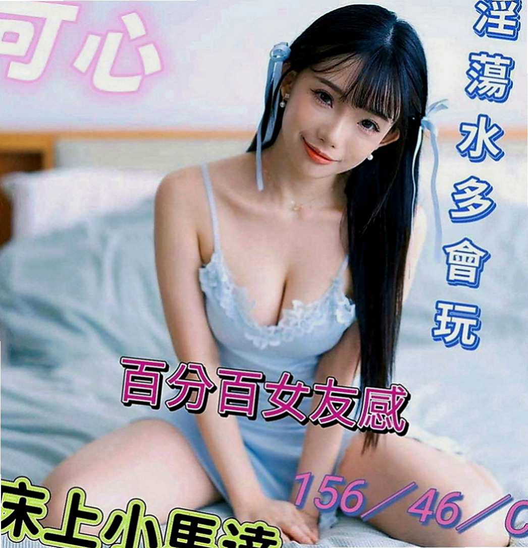 松山外送茶莊：彤彤 |化妝品專櫃兼職|169cm|45kg|D罩杯|19歲|只是那些平時想要玩 又不怎麼敢的玩有個朋友介紹過來跟我們茶坊配合的