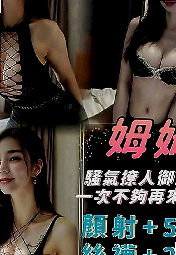 烏日外約按摩：喬妮 |SHOWGIRL兼職|163cm|47kg|C罩杯|20歲|床上實力很棒喔 客人評價極高   超濕.很敏感.易高潮更是粉嫩