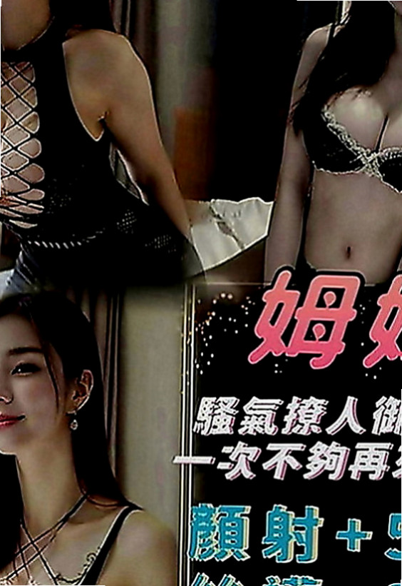 烏日外約按摩：喬妮 |SHOWGIRL兼職|163cm|47kg|C罩杯|20歲|床上實力很棒喔 客人評價極高   超濕.很敏感.易高潮更是粉嫩